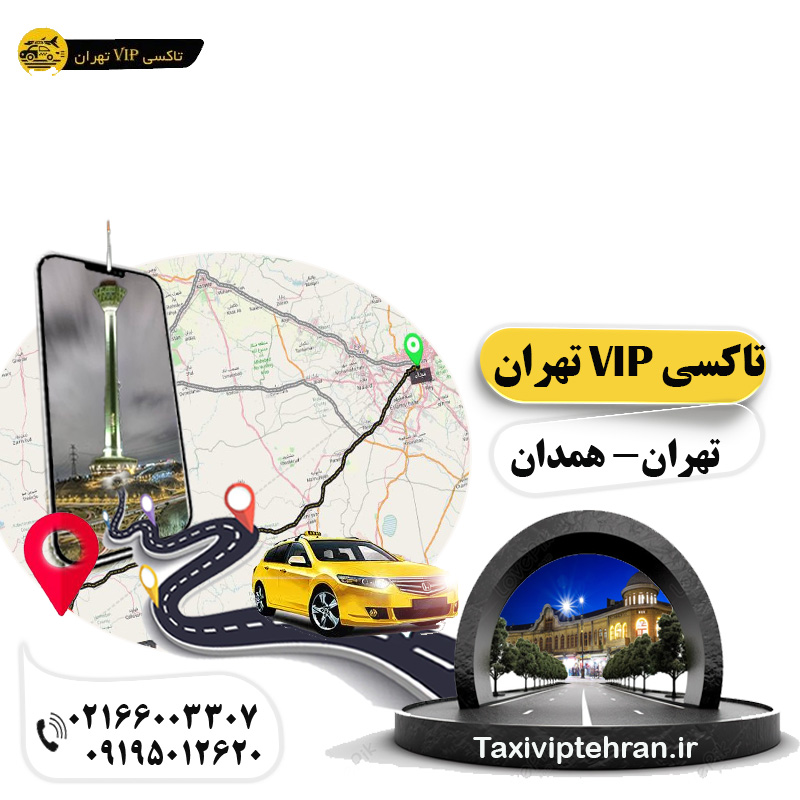 تاکسی سواری دربستی بین شهری تهران به همدان تهران -همدان