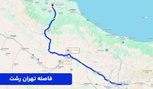 فاصله تهران رشت چند کیلومتر است؟ چند ساعت راه است؟